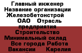 Главный инженер › Название организации ­ Железобетонстрой №5, ОАО › Отрасль предприятия ­ Строительство › Минимальный оклад ­ 1 - Все города Работа » Вакансии   . Карелия респ.,Петрозаводск г.